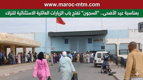 بمناسبة عيد الأضحى.. “السجون” تفتح باب الزيارات العائلية الاستثنائية للنزلاء
