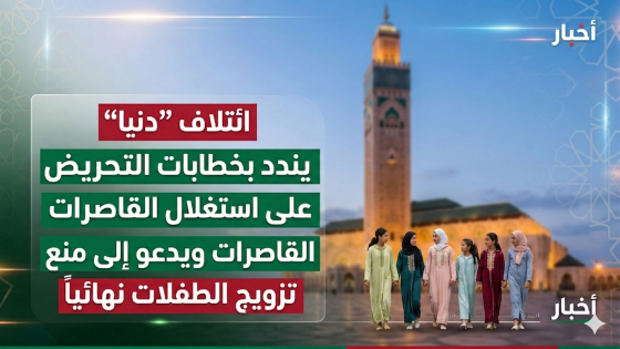 ائتلاف “دنيا” يندد بخطابات التحريض على استغلال القاصرات ويدعو إلى منع تزويج الطفلات نهائياً