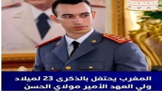 تهنئة موقع المغرب تحت المجهر: بمناسبة الاحتفال بالذكرى ال 23 لميلاد صاحب السمو الملكي ولي العهد الأمير الجليل مولاي الحسن،