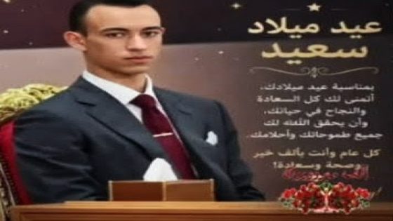 تهنئة بمناسبة الاحتفال بالذكرى ال 23 لميلاد صاحب السمو الملكي ولي العهد الأمير الجليل مولاي الحسن مرفوعة من السيد كبور الماسي الفاعل الاقتصادي والاجتماعي والسياسي باقليم تارودانت.،