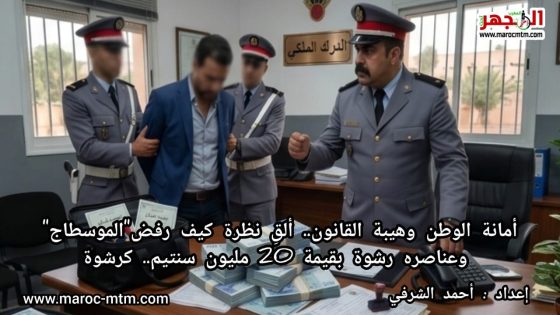 محاولة إرشاء قائد المركز القضائي لدرك بوسكورة بـ 20 مليون سنتيم تقود مسؤولاً أمنياً “مزوراً” إلى الاعتقال