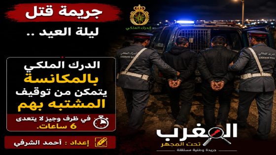بتنسيق مع المركز القضائي للدرك الملكي بالنواصر… عناصر الدرك بالمكانسة يطيحون بمتورطين في جريمة قتل بدوار التقلية في ظرف ست ساعات بعد فرارهم إلى ضواحي البيضاء