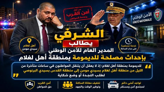 الشرفي يطالب المدير العام للأمن الوطني بإحداث مصلحة الديمومة بمنطقة أهل لغلام، فلا يعقل أن يتنقل المواطنون في ساعات متأخرة من الليل من منطقة أهل لغلام سيدي مومن إلى منطقة القدس بسيدي البرنوصي لطلب النجدة أو وضع شكاية