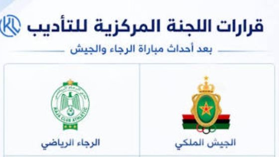 اللجنة المركزية للتأديب في المغرب تصدر قرارات عقابية مشددة بناءً على أحداث الشغب التي شهدتها مباراة الكلاسيكو بين الجيش الملكي والرجاء الرياضي