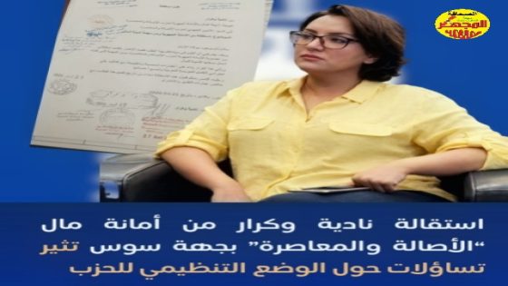 استقالة نادية وكرار من أمانة مال “الأصالة والمعاصرة” بجهة سوس تثير تساؤلات حول الوضع التنظيمي للحزب