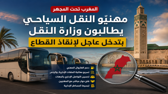 مهنيّو النقل السياحي يطالبون وزارة النقل بتدخل عاجل لإنقاذ القطاع