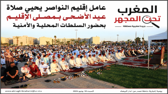 عامل إقليم النواصر يحيي صلاة عيد الأضحى المبارك بمصلى الإقليم بحضور السلطات المحلية والأمنية