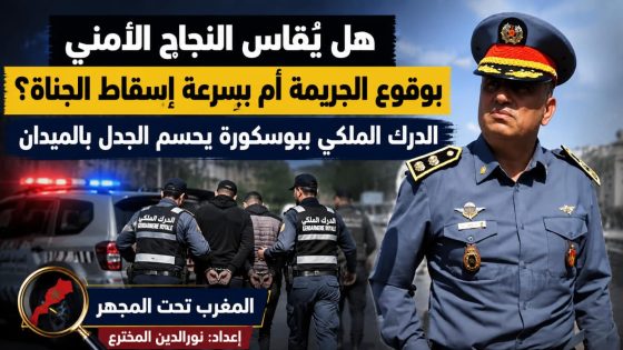هل يُقاس النجاح الأمني بوقوع الجريمة أم بسرعة توقيف الجناة؟ الدرك الملكي ببوسكورة داير خدمتو و يجيب بالأفعال لا بالأقوال.