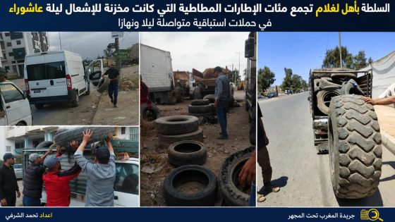 السلطة بأهل لغلام تجمع مئات الإطارات المطاطية التي كانت مخزنة للإشعال ليلة عاشوراء في حملات استباقية متواصلة ليلًا ونهارًا