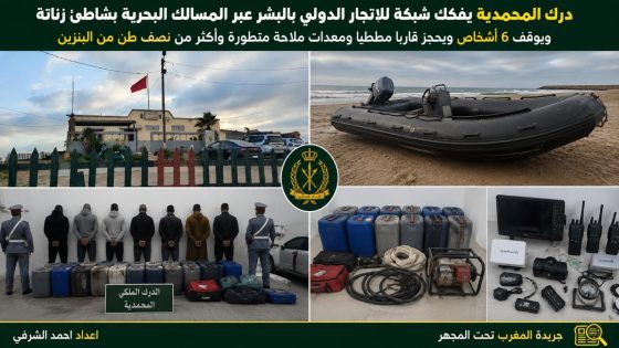 درك المحمدية يفكك شبكة للاتجار الدولي بالبشر عبر المسالك البحرية بشاطئ زناتة ويوقف 6 أشخاص ويحجز قاربًا مطاطيًا ومعدات ملاحة متطورة وأكثر من نصف طن من البنزين