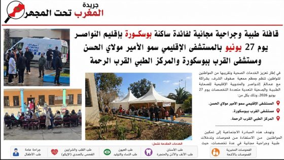 إعلان مهم: قافلة طبية وجراحية مجانية في بوسكورة و إقليم النواصر 🩺
