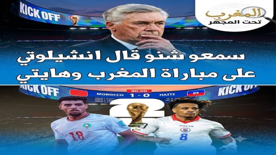 **كارلو أنشيلوتي: تركيزنا كامل على مواجهة اسكتلندا ولا ننتظر هدية من مباراة المغرب وهايتي**