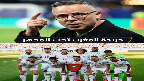 واش صدفة أن المنتخبات الكبيرة ولات كتبدل خططها قدام المغرب؟ الجواب: لا.