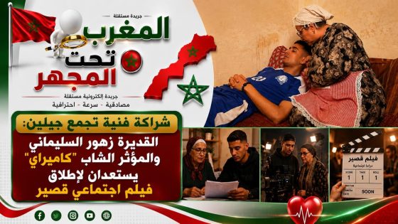 شراكة فنية تجمع جيلين: القديرة زهور السليماني والمؤثر الشاب “كاميراي” يستعدان لإطلاق فيلم اجتماعي قصير 