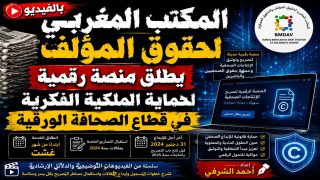 المكتب المغربي لحقوق المؤلف بالفيديو يطلق منصة رقمية لحماية الملكية الفكرية في قطاع الصحافة الورقية