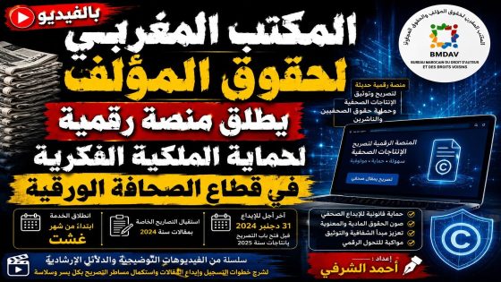 المكتب المغربي لحقوق المؤلف بالفيديو يطلق منصة رقمية لحماية الملكية الفكرية في قطاع الصحافة الورقية