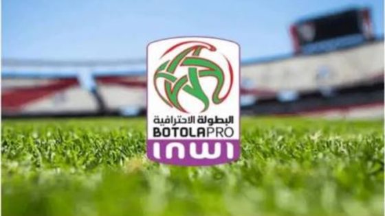 قرعة البطولة الاحترافية للموسم 2026-2027 تُجرى في 14 غشت.. والإبقاء على النظام الحالي