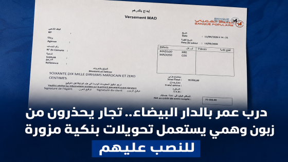 درب عمر بالدار البيضاء.. تجار يحذرون من زبون وهمي يستعمل تحويلات بنكية مزورة للنصب عليهم