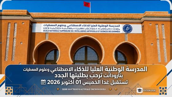 تارودانت: المدرسة الوطنية العليا للذكاء الاصطناعي وعلوم المعطيات تستقبل يوم غد الخميس طلبتها الجدد برسم موسمها الجامعي 2027/2026.