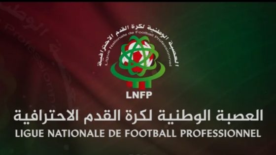 العصبة الاحترافية توضح شروط الصعود: النتائج الرياضية وحدها لا تكفي
