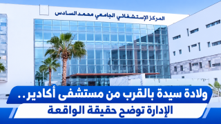ولادة سيدة بالقرب من مستشفى أكادير.. الإدارة توضح حقيقة الواقعة
