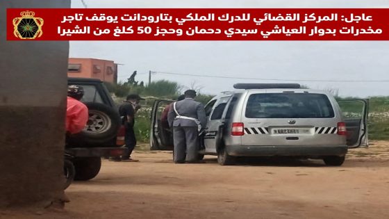 عناصر المركز القضائي للدرك الملكي تحت إشراف قائد سرية تارودانت تلقي القبض على تاجر مخدرات وبحوزته 50 كلغ من الشيرا بدوار العياشي