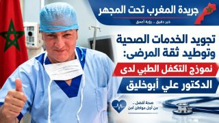 تجويد الخدمات الصحية وتوطيد ثقة المرضى: نموذج التكفل الطبي لدى الدكتور علي أبوخليق