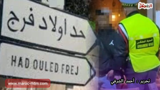 حد أولاد فرج : الدرك الملكي يطيح بأحد المسجلين خطر وهو في حالة تلبس بترويج الأقراص المهلوسة والمؤثرات العقلية