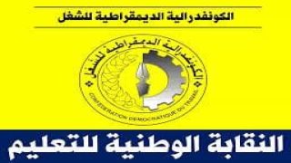 ضحايا الزنزانة 11».. النقابة الوطنية للتعليم (كدش) تصعّد وتدعو إلى وقفة احتجاجية وطنية بالرباط يوم 22 أكتوبر