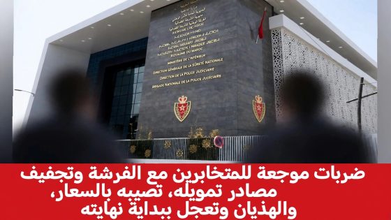 ضربات موجعة لشبكة “الفرشة تطوان”.. تجفيف منابع التمويل يصيب الصفحة بالسعار والهذيان