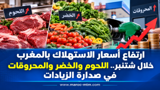 ارتفاع أسعار الاستهلاك بالمغرب خلال شتنبر.. اللحوم والخضر والمحروقات في صدارة الزيادات