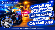 الدار البيضاء: دوار البولسي تحت مجهر الأمن.. توقيف جديد في قضايا ترويج المخدرات
